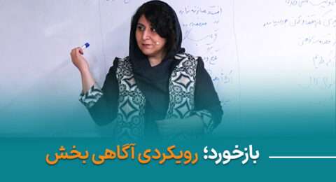 بازخورد؛ رویکردی آگاهی بخش