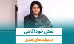 نقش خودآگاهی مدیران در ارتباط موثر سازمانی