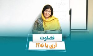 مفهوم قضاوت از دیدگاه کوچینگ