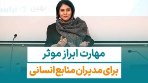 ود ابرازی یا ابراز موثر، مهارت لازم برای تمام مدیران