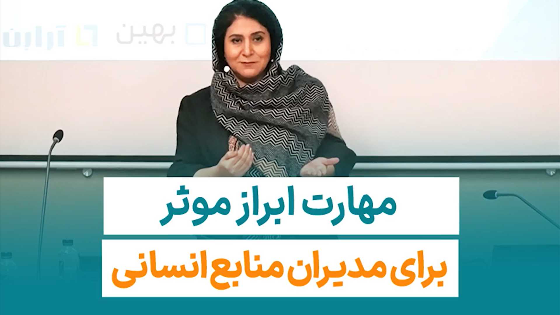 ود ابرازی یا ابراز موثر، مهارت لازم برای تمام مدیران