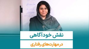 نقش خودآگاهی مدیران در ارتباط موثر سازمانی