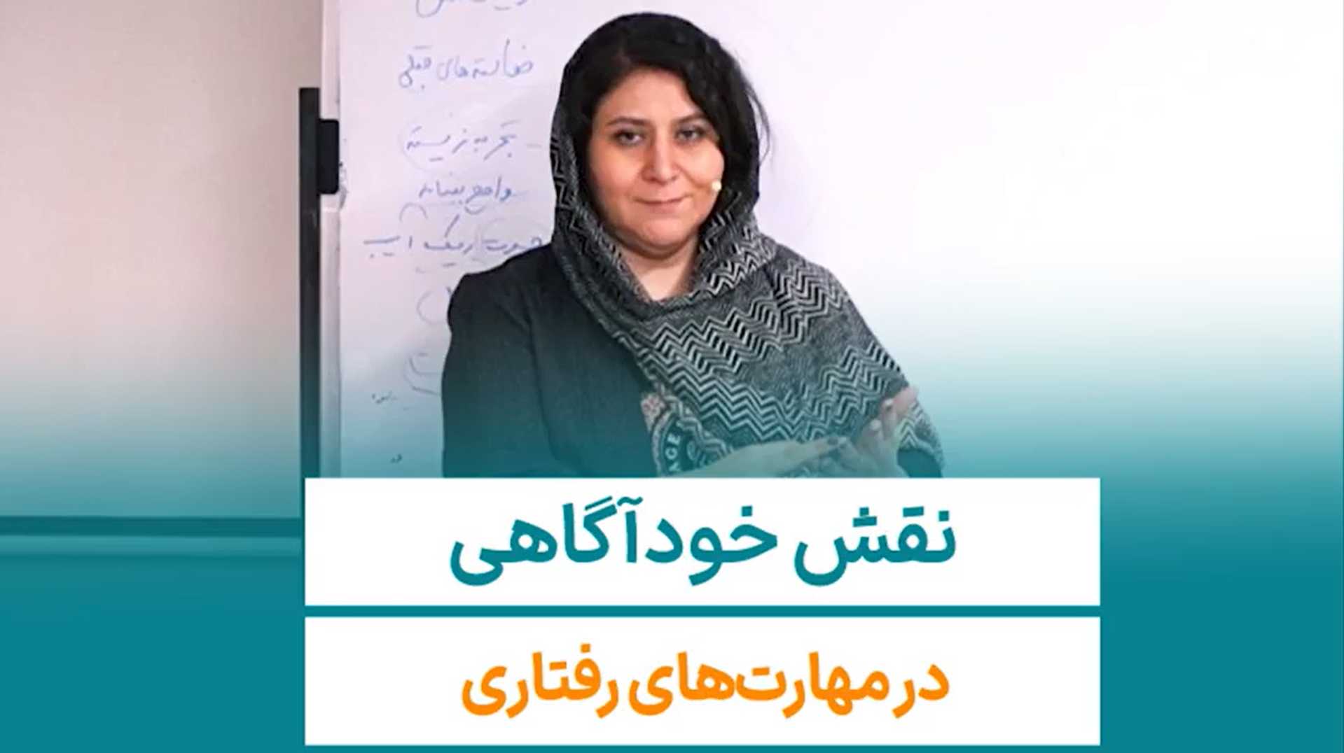 نقش خودآگاهی مدیران در ارتباط موثر سازمانی