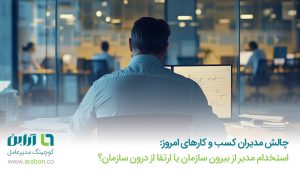 چالش مدیران کسب کارهای امروز استخدام مدیر از بیرون سازمان یا ارتقا از درون سازمان