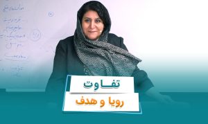 تفاوت رویا و هدف چیست؟