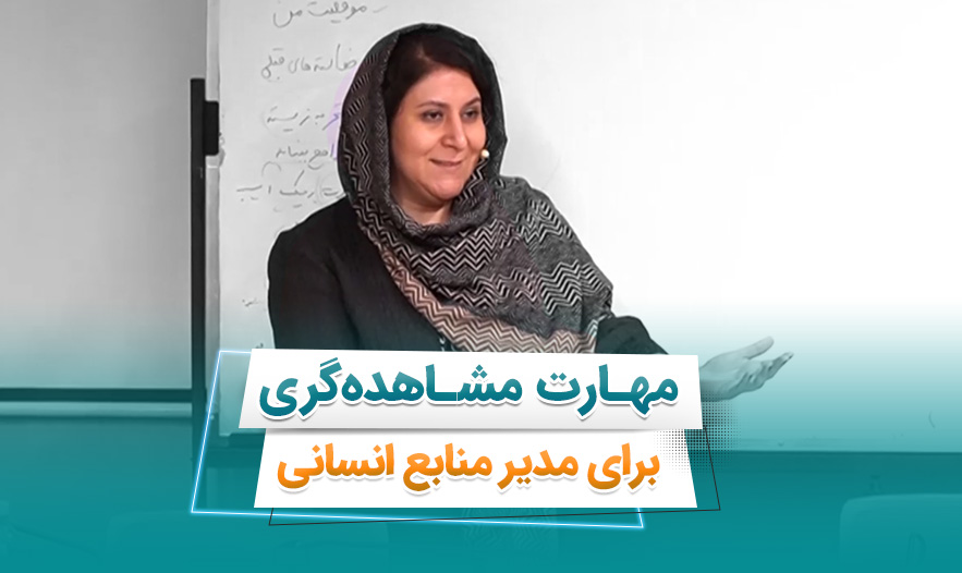 مهارت مشاهده گری مدیر منابع انسانی