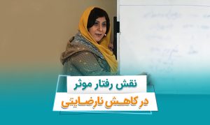 رفتار موثر در کاهش نارضایتی کارکنان چه تاثیری دارد؟