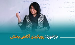 بازخورد؛رویکردی آگاهی بخش