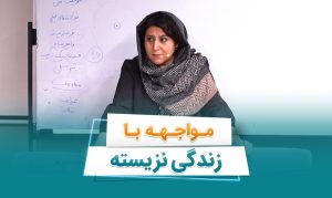 مواجهه با زندگی نزیسته: فاصله رویا تا حقیقت