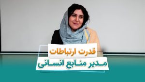 ارتباطات مدیر‌منابع‌ انسانی