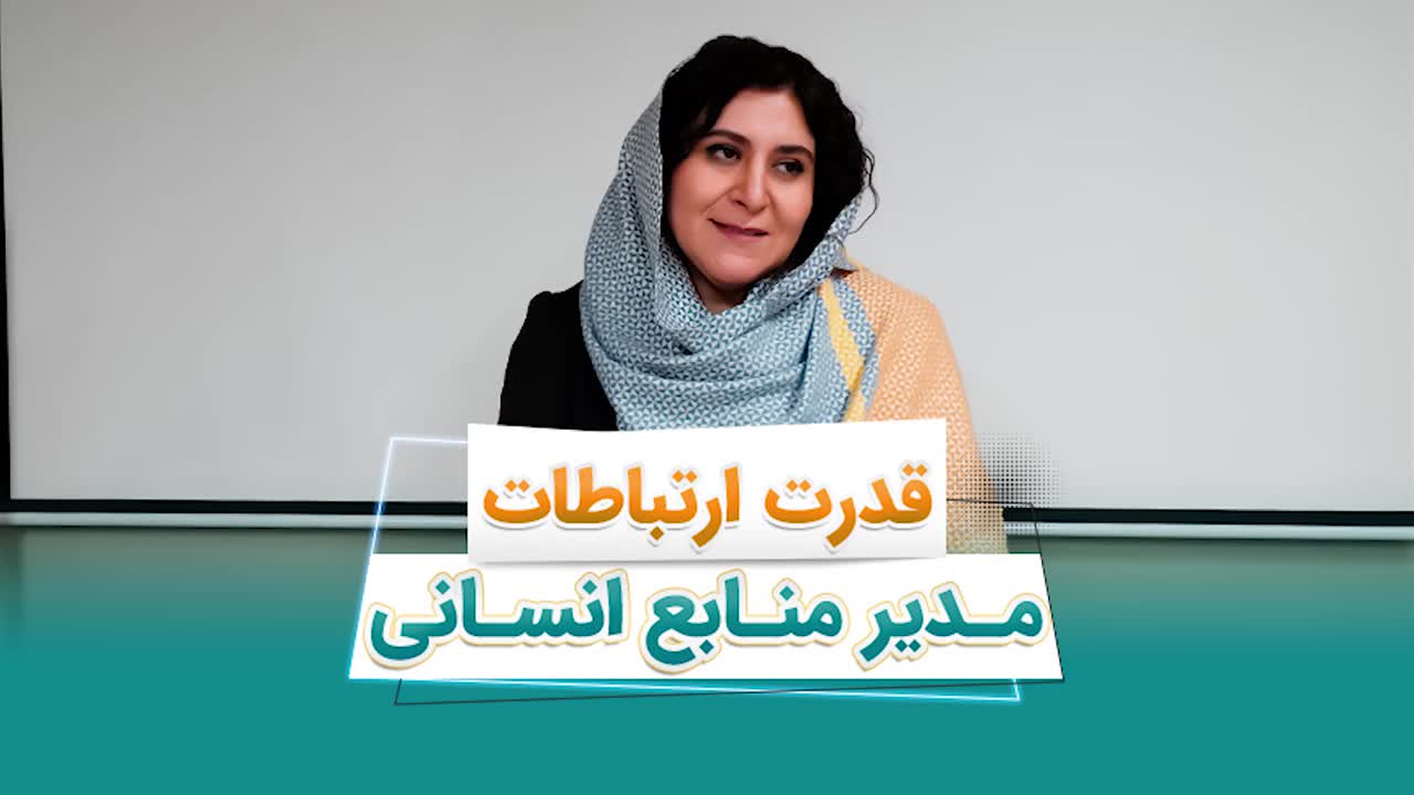 ارتباطات مدیر‌منابع‌ انسانی