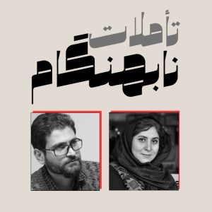 از مسئولیت تا عاملیت: ما چقدر در زندگی‌مان نقش داریم؟