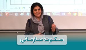 سکوت سازمانی