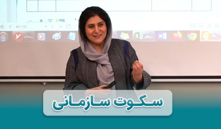 سکوت سازمانی چیست؟