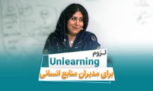 اهمیت یادگیری مجدد(Unlearning) برای مدیران منابع انسانی