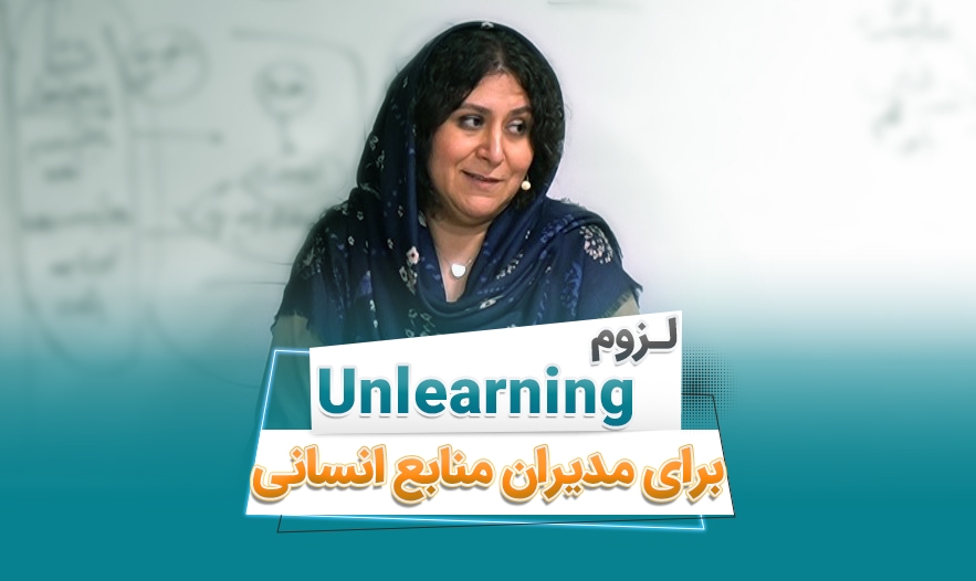 اهمیت یادگیری مجدد(Unlearning) برای مدیران منابع انسانی