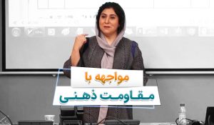 مقاومت ذهنی