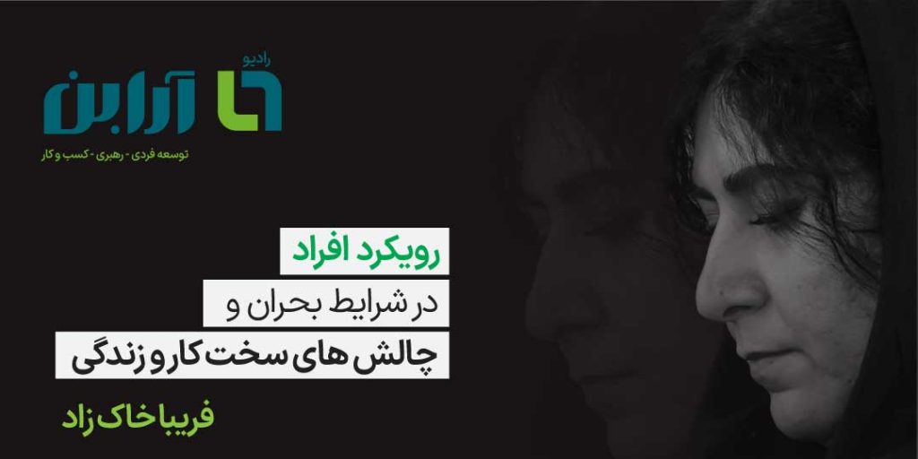 تاب آوری در شرایط بحران