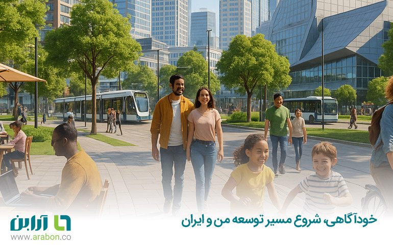 خودآگاهی، شروع مسیر توسعه من و ایران