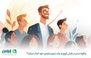 چگونه مدیر در نقش کوچ به رشد تیم و سازمان خود کمک میکند؟