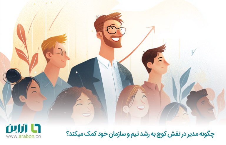 چگونه مدیر در نقش کوچ، به رشد تیم و سازمان خود کمک میکند؟