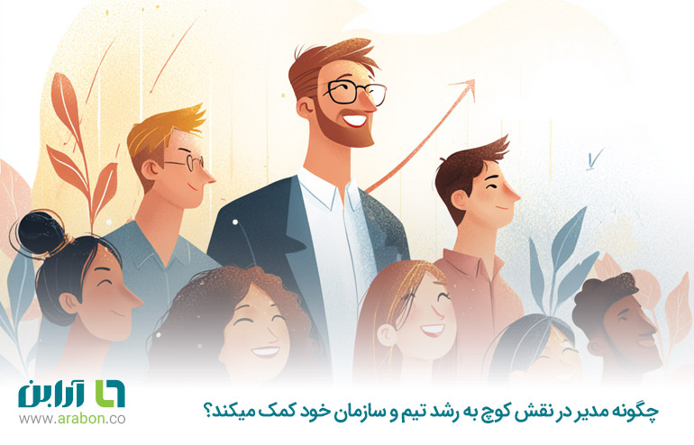 چگونه مدیر در نقش کوچ به رشد تیم و سازمان خود کمک میکند؟