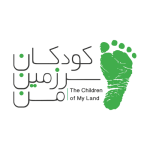کودکان سرزمین من1