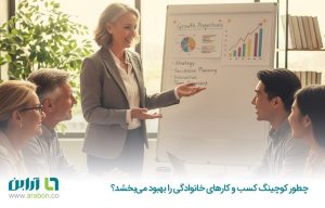 چطور کوچینگ کسب و کارهای خانوادگی را بهبود می‌بخشد؟