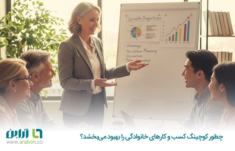 چطور کوچینگ کسب و کارهای خانوادگی را بهبود می‌بخشد؟