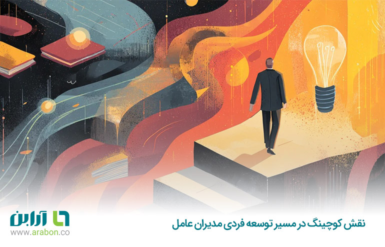 نقش کوچینگ در توسعه فردی مدیران عامل
