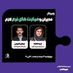 وبینار مدیران و مهارت های نرم لازم