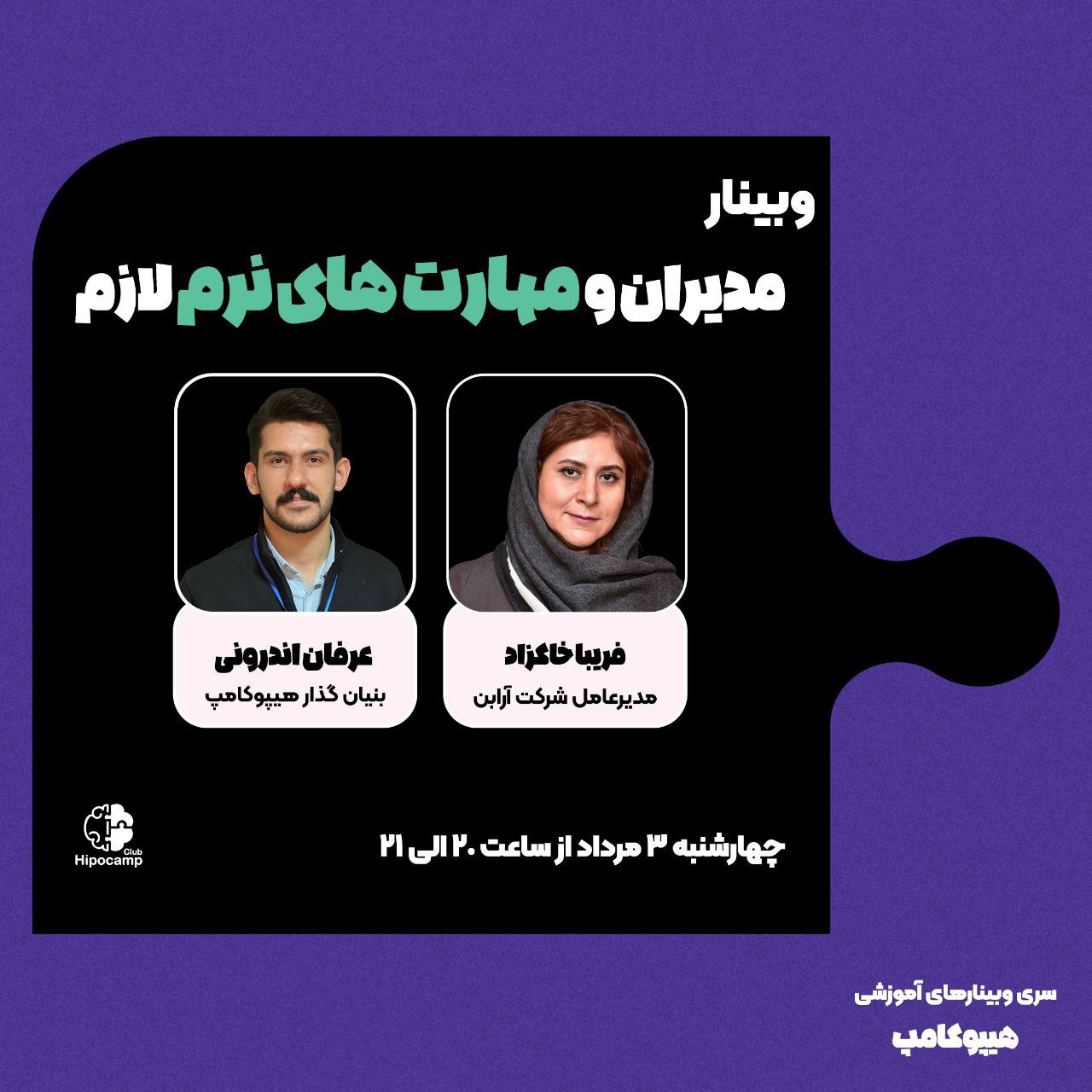 وبینار مدیران و مهارت های نرم لازم