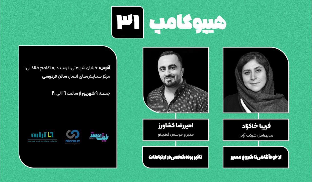 31امین رویداد هیپوکامپ همراه با کارگاه آموزشی "از خودآگاهی تا شروع مسیر توسعه فردی"