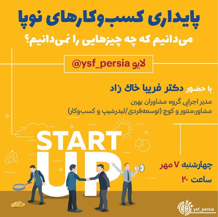 پایداری کسب‌وکارهای نوپا؛ می‌دانیم که چه چیزهایی را نمی‌دانیم؟