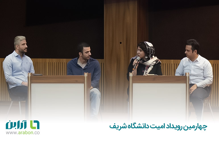 چهارمین رویداد امیت دانشگاه شریف