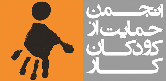 انجمن حمایت از کودکان کار